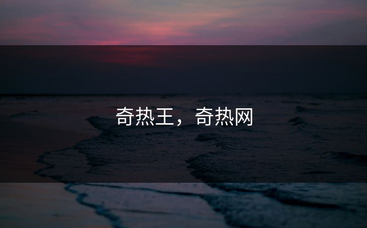 奇热王，奇热网