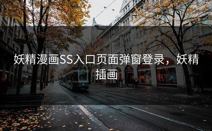 妖精漫画SS入口页面弹窗登录，妖精插画