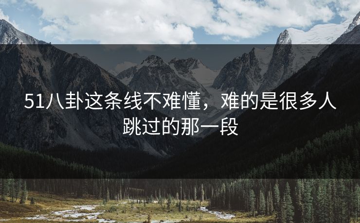 51八卦这条线不难懂，难的是很多人跳过的那一段